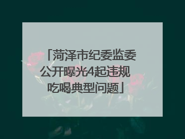 菏泽市纪委监委公开曝光4起违规吃喝典型问题