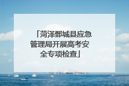 菏泽鄄城县应急管理局开展高考安全专项检查