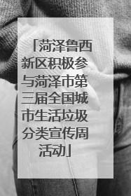 菏泽鲁西新区积极参与菏泽市第三届全国城市生活垃圾分类宣传周活动