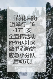 荷花园街道举行“6·17”安全宣传活动暨恒达社区微型消防站应急小分队启动式