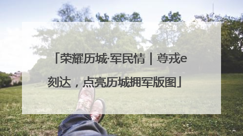荣耀历城·军民情｜尊戎e刻达，点亮历城拥军版图