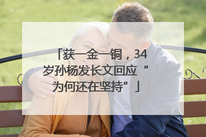 获一金一铜，34岁孙杨发长文回应“为何还在坚持”
