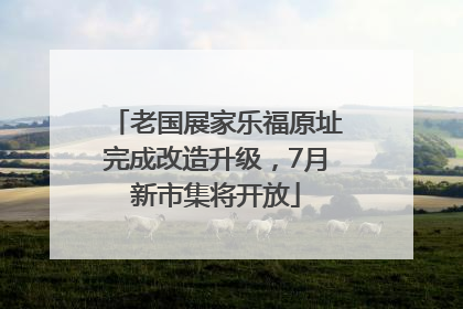 老国展家乐福原址完成改造升级，7月新市集将开放