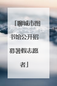 聊城市图书馆公开招募暑假志愿者