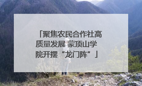 聚焦农民合作社高质量发展 蒙顶山学院开摆“龙门阵”