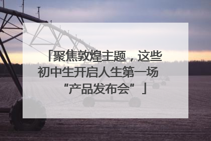 聚焦敦煌主题，这些初中生开启人生第一场“产品发布会”