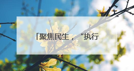 聚焦民生，“执行攻坚月”启动！
