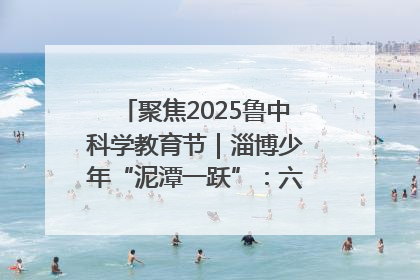 聚焦2025鲁中科学教育节｜淄博少年“泥潭一跃”：六一节里的勇气勋章