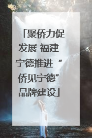 聚侨力促发展 福建宁德推进“侨见宁德”品牌建设