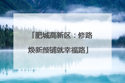 肥城高新区：修路焕新颜铺就幸福路