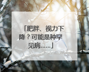 肥胖、视力下降？可能是种罕见病……