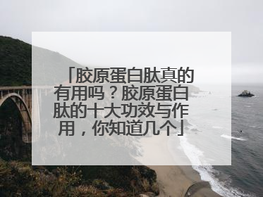胶原蛋白肽真的有用吗？胶原蛋白肽的十大功效与作用，你知道几个