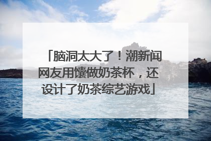 脑洞太大了！潮新闻网友用馕做奶茶杯，还设计了奶茶综艺游戏