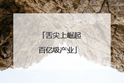 舌尖上崛起百亿级产业