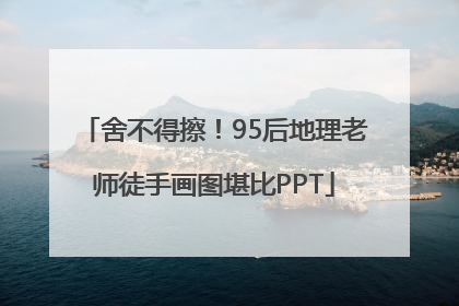舍不得擦！95后地理老师徒手画图堪比PPT