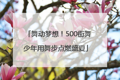 舞动梦想！500街舞少年用舞步点燃盛夏