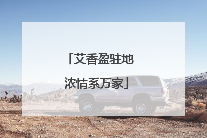 艾香盈驻地 浓情系万家