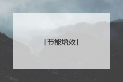 节能增效
