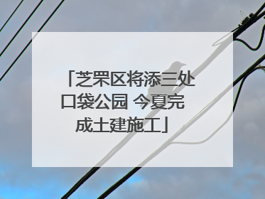 芝罘区将添三处口袋公园 今夏完成土建施工