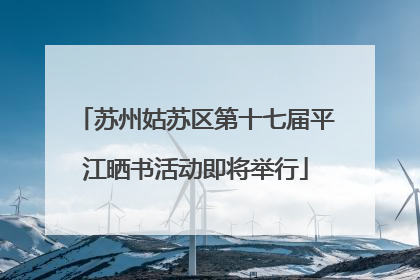苏州姑苏区第十七届平江晒书活动即将举行