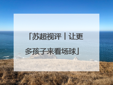 苏超视评︱让更多孩子来看场球