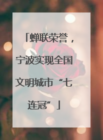 蝉联荣誉，宁波实现全国文明城市“七连冠”