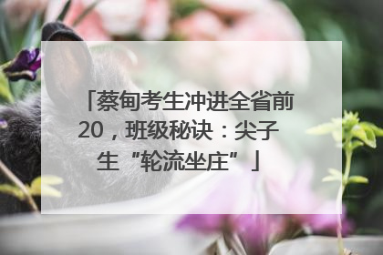 蔡甸考生冲进全省前20，班级秘诀：尖子生“轮流坐庄”