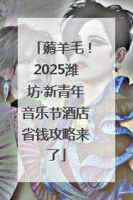 薅羊毛！2025潍坊·新青年音乐节酒店省钱攻略来了