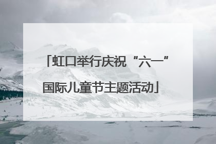 虹口举行庆祝“六一”国际儿童节主题活动