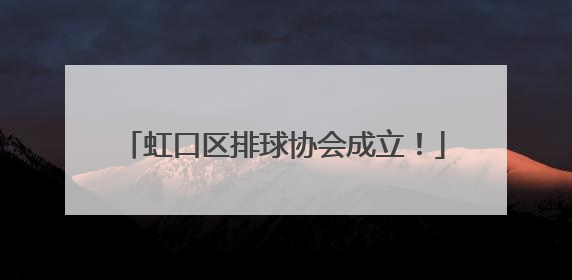 虹口区排球协会成立！