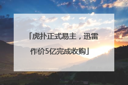 虎扑正式易主，迅雷作价5亿完成收购