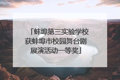 蚌埠第三实验学校获蚌埠市校园舞台剧展演活动一等奖