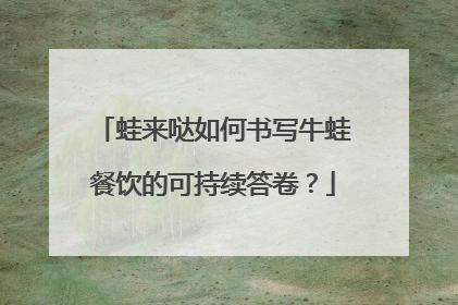 蛙来哒如何书写牛蛙餐饮的可持续答卷？