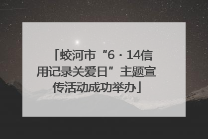 蛟河市“6・14信用记录关爱日”主题宣传活动成功举办