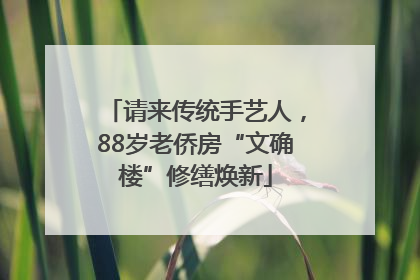请来传统手艺人，88岁老侨房“文确楼”修缮焕新