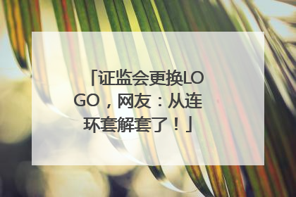 证监会更换LOGO，网友：从连环套解套了！