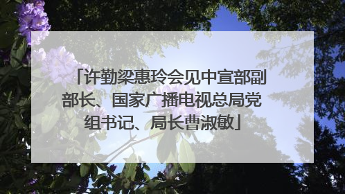 许勤梁惠玲会见中宣部副部长、国家广播电视总局党组书记、局长曹淑敏