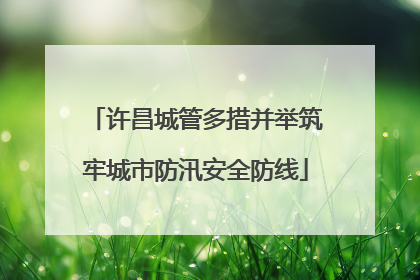 许昌城管多措并举筑牢城市防汛安全防线