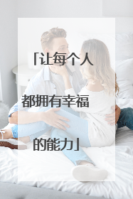 让每个人都拥有幸福的能力