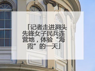 记者走进洞头先锋女子民兵连营地，体验“海霞”的一天