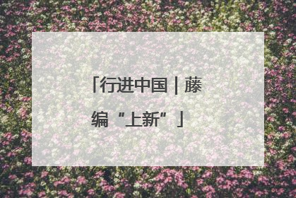 行进中国｜藤编“上新”
