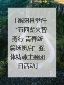 衡阳县举行“五四薪火智勇行 青春新篇扬帆启”强体铸魂主题团日活动