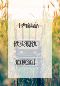 西延高铁实现轨道贯通