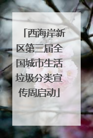 西海岸新区第三届全国城市生活垃圾分类宣传周启动