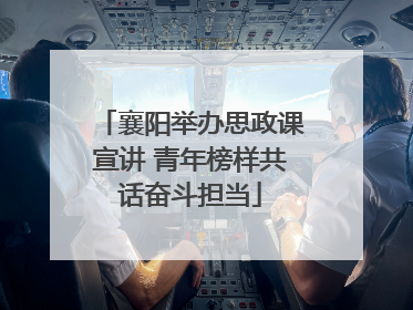 襄阳举办思政课宣讲 青年榜样共话奋斗担当