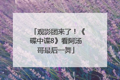 观影团来了！《碟中谍8》看阿汤哥最后一舞