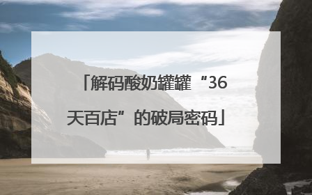 解码酸奶罐罐“36天百店”的破局密码