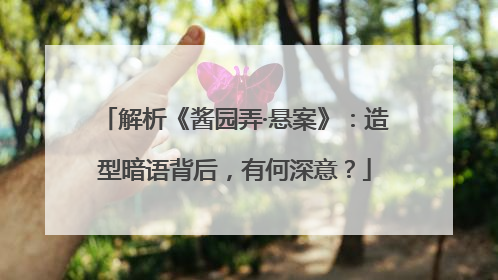解析《酱园弄·悬案》：造型暗语背后，有何深意？