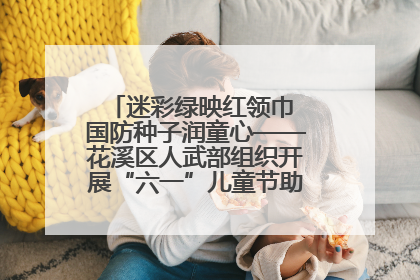 迷彩绿映红领巾 国防种子润童心——花溪区人武部组织开展“六一”儿童节助学兴教活动