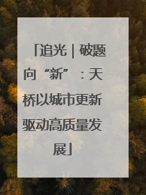 追光｜破题向“新”：天桥以城市更新驱动高质量发展